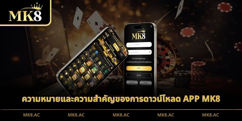 ความหมายและความสำคัญของการดาวน์โหลด APP MK8