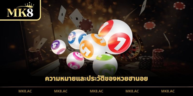 ความหมายและประวัติของหวยฮานอย