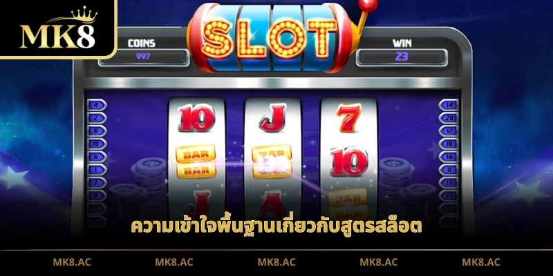 ความเข้าใจพื้นฐานเกี่ยวกับสูตรสล็อต