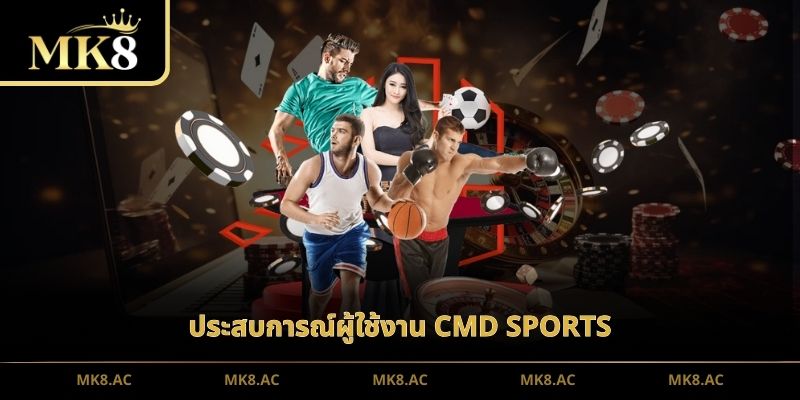 ประสบการณ์ผู้ใช้งาน CMD Sports