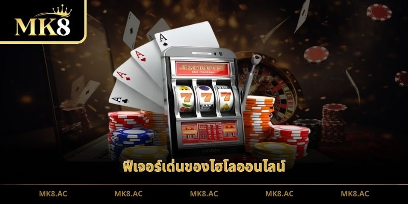 ฟีเจอร์เด่นของไฮโลออนไลน์